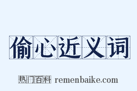 偷心近义词是什么意思的图片